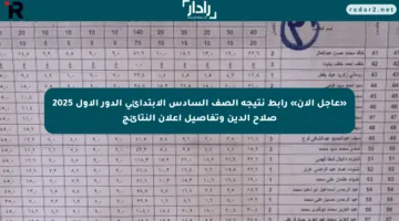 «عاجل الآن» رابط نتيجة الصف السادس الابتدائي الدور الأول 2025 صلاح الدين وتفاصيل إعلان النتائج